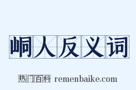 峒人反义词是什么意思的图片